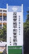 反核軍縮平平和都市宣言と書かれてある市役所の前に立てかけられた立て看板の写真