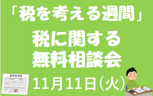 税に関する無料相談会のページへ移動