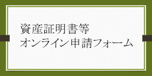 資産証明書等の申請フォーム