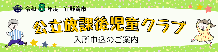 令和8年度宜野湾市公立放課後児童クラブ4月1日入所申込のご案内