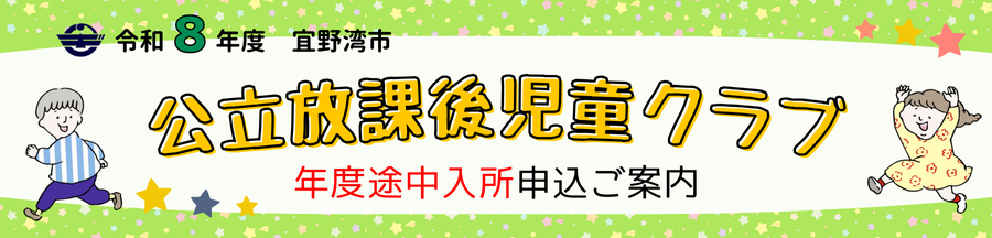 令和8年度宜野湾市公立放課後児童クラブ4月2日以降の途中入所児童募集について