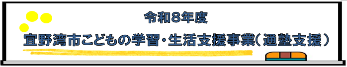令和8年度こどもの学習・生活支援事業