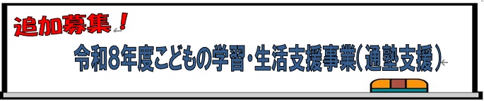 令和8年度こどもの学習・生活支援事業（通塾支援）追加募集