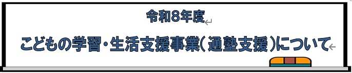 こどもの学習・生活支援事業について