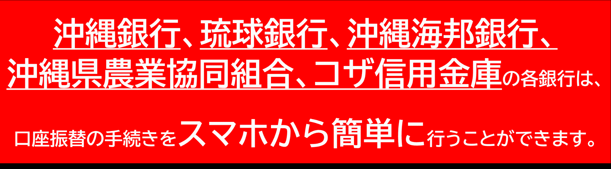 琉球銀行・沖縄銀行・沖縄海邦銀行・コザ信用金庫の各銀行は口座振替の手続きをスマホから簡単に行うことができます