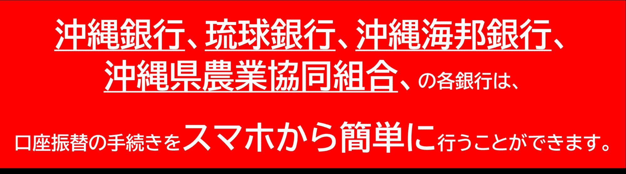 琉球銀行・沖縄銀行・沖縄海邦銀行の各銀行は口座振替の手続きをスマホから簡単に行うことができます