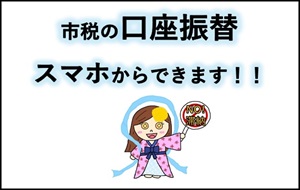 市民税の口座振替についてのページへ移動