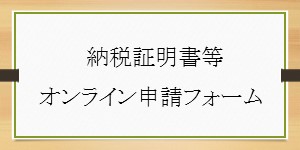 納税証明書等オンライン申請フォーム