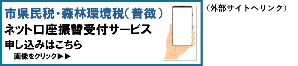 市県民税・森林環境税（普徴）