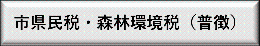 市県民税・森林環境税（普徴）